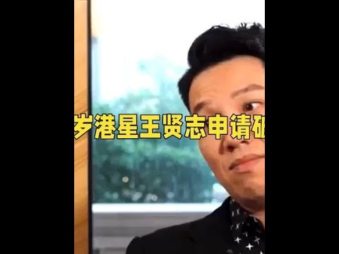 53岁港星王贤志申请破产，豪门背景引网友热#一代人的回忆 #娱乐评论大赏 #娱乐播报台 #娱乐 #人物故事 乐。