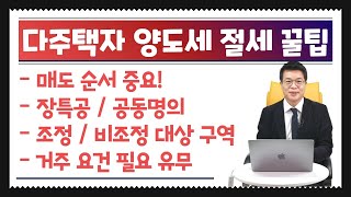 다주택자 양도세 절세 노하우 꿀팁과 주택 매도 순서 등 (양도소득세 절세 팁)