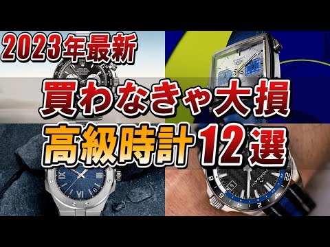 見つけたら即買わなきゃ大損する高級時計12選