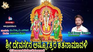 #Sri_Devasena_Ashtottara_Shatanamavali (Muniswamy Yeregera) Jayasindoor Kannada Bhakthi Sagar