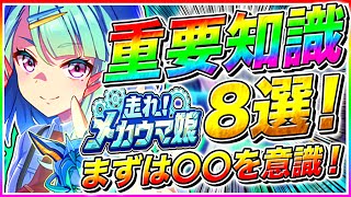 【メカウマ娘攻略】新シナリオは〇〇だけでも意識しよう!!必ず育成で役立つ重要知識8選!!育成の立ち回りや注意点＋サポカ編成も解説【ウマ娘プリティダービー メカウマ娘 シナリオリンク シャカ】