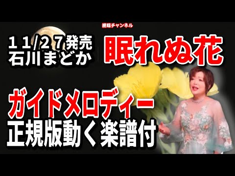 石川まどか　眠れぬ花0　ガイドメロディー正規版（動く楽譜付き）