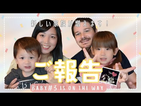 【妊娠報告】第三子をアメリカで出産予定です！Baby #3 is coming in December. |アメリカ生活|国際結婚|海外出産