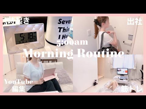 [Morning Routine]5時起きで始める、生産的な朝の過ごし方🍃　OL｜お弁当｜筋トレ｜ダイエット｜朝活｜モーニングルーティン｜YouTube始めました。