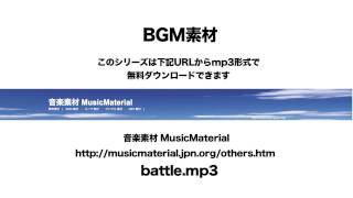 凄く使えるBGM フリー素材「Battle」バトル！RPG 音楽素材MusicMaterial