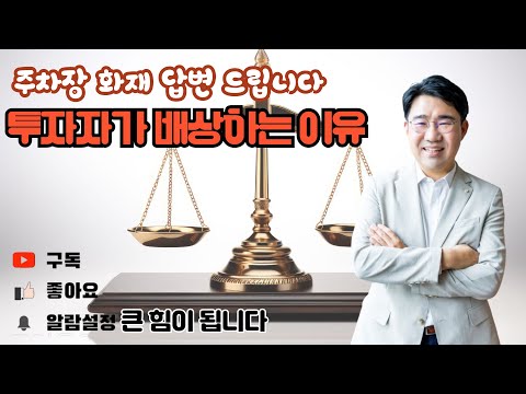 [원영섭  변호사] 주차장 화재 투자자가 배상하는 이유 답변 드립니다.