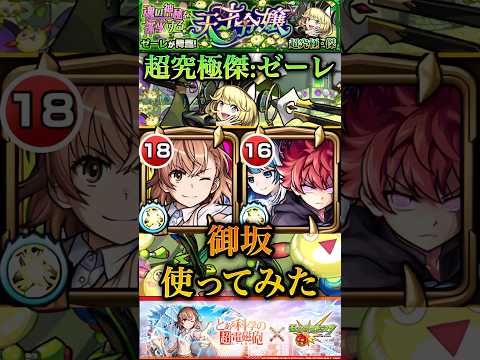 【モンスト】超究極傑ゼーレ　御坂美琴を使ってみた！友情上手く当たれば高火力！【とあるシリーズ】#shorts