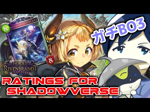 【ガチBO3】Ratings for Shadowverse ～北海道大会まであと1週間！練習練習！！～【タイムスリップローテーション】 #シャドバ