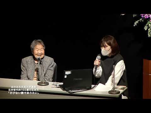 令和４年度おのみち市民大学「石井哲代的１０２歳の生き方『さびない鍬でありたい』」