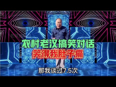 老漢搞笑對話：我談過7.5次戀愛，爆笑全場，笑得我肚子痛，配音