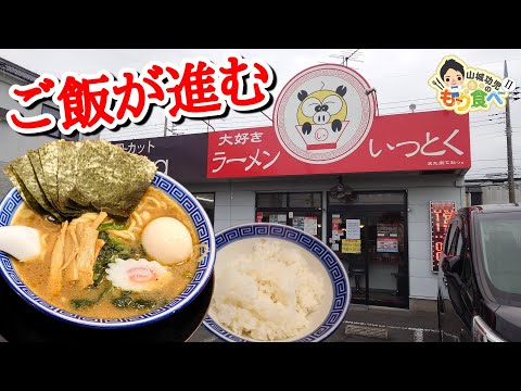 【もり食べⅡ】茨城県龍ケ崎市　ラーメン いっとく