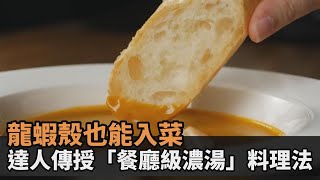 龍蝦殼也能入菜！料理達人傳授餐廳級「龍蝦濃湯」料理法　網喊：好想吃－民視新聞