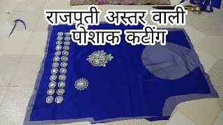 अस्तर वाली राजपूती पोशाक कटींग। Astar Wali Kurti Cutting। Rajputi Dress, Rajputi Suit Cutting।