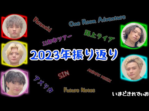 【2023年振り返り】いまどきれでぃおvol.2