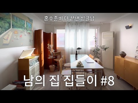 망원동 27평 빌라 자취남 집들이! 아 이렇게 살 수도 있겠다..#8 크리에이터 호호시