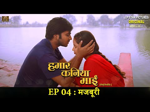 हमार कनिया माई - Bhojpuri Web Series | EP 04 - मजबूरी | Hamaar Kaniya Maai | Majboori