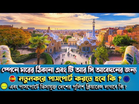 পাসপোর্টে স্পেন ব্যতীত অন্য দেশের ভিসা থাকলে নতুনকরে আবার পাসপোর্ট করতে হবে স্পেনের TRC এর জন্য ?