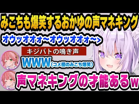 アイドルを捨てた結果声マネキングの才能があるとみこちに認められるおかゆｗ【ホロライブ切り抜き/猫又おかゆ】