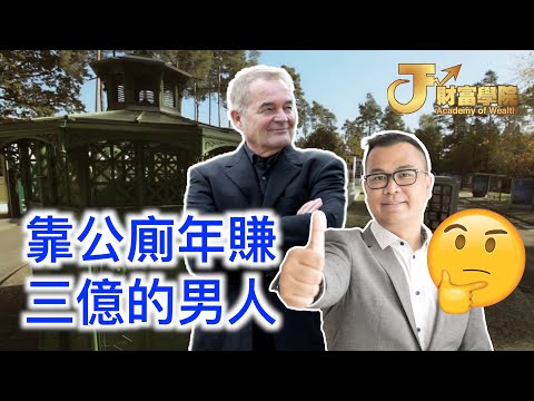 【商業模式】靠免費公廁年賺三億的人，你一定要學識的財商思維 | 德國經典免費商業模式案例 | James Sir | 尖sir