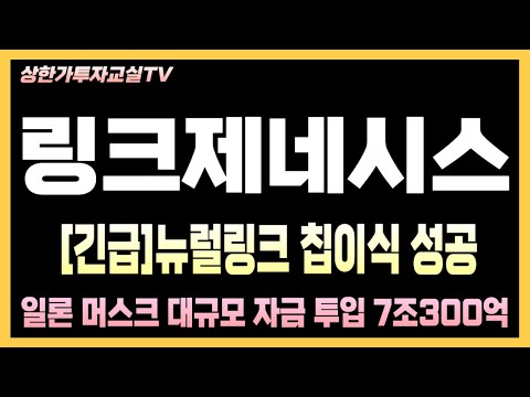 [링크제니시스 주가전망] 긴급! 링크제니시스 차트분석 대응 이렇게 하세요. 딱 정해드립니다. #링크제니시스 #링크제니시스주가 #링크제니시스주가전망