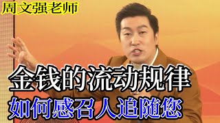 [848]周文強老師解說：金錢的流動規律，如何感召人去追隨您，高我指引您來看視頻，一定要看完。