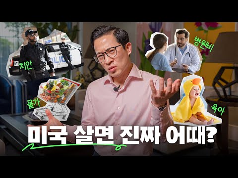 🇺🇸vs🇰🇷 둘 다 살아보고 얘기하는 어디가 더 살기 좋을까?