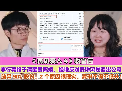 《再見愛人4》收官後李行亮終於清醒要離婚，絕地反對麥琳突然退出公司放棄90%股份，2個原因很現實，麥琳不得不低頭！