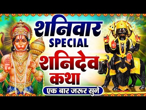 शनिवार भक्ति | नॉनस्टॉप शनिदेव हनुमान जी के भजन Nonstop Shani Dev Bhajan | Nonstop Hanuman Bhajan