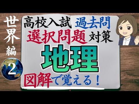 【高校入試対策】地理選択問題・世界編②｜24問解説つき｜過去問