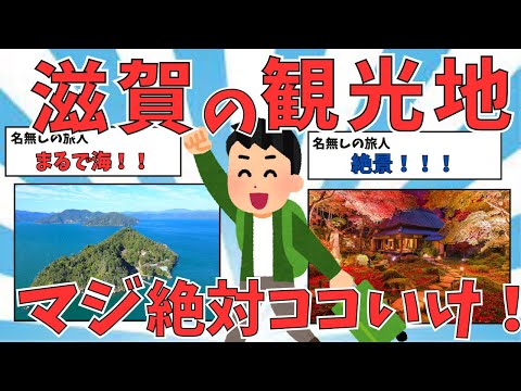 【観光スレ】まるで海！！滋賀県の観光地・グルメを紹介！！【ゆっくり解説】