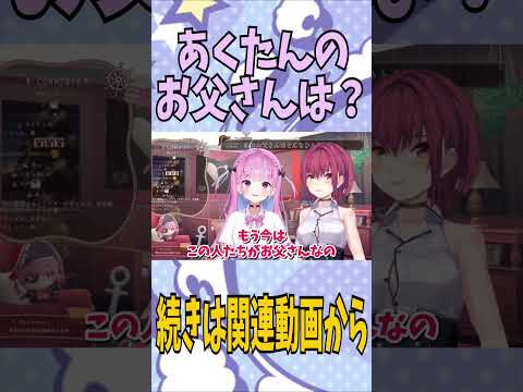 【ホロライブ】湊あくあのお父さんを答える母宝鐘マリン「ホロライブ/切り抜き」