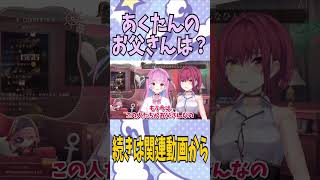 【ホロライブ】湊あくあのお父さんを答える母宝鐘マリン「ホロライブ/切り抜き」