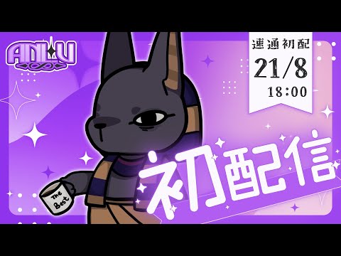 【#初配信．AnLu 】初配準備Lu力一點啊！先來個自我介紹，丫努。