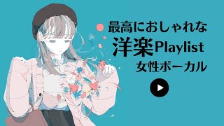 【洋楽】2024年 クセになる 最新 女性ボーカル おススメ 聴いたらハマる　1時間耐久 作業用BGM