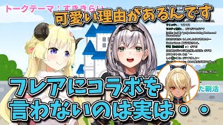 【ﾉｴﾌﾚ】フレアにコラボすることを言わない団長の理由がガチ恋すぎる件【白銀ノエル・角巻わため】