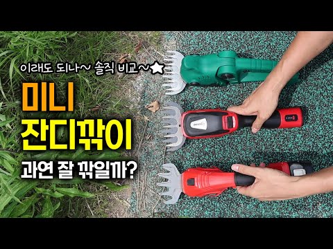 KM 그랜드 미니 잔디깍기 16.8V 21V 핸드형 충전 예초기 성능 테스트