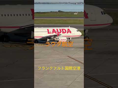 ラウダ航空　フランクフルト国際空港　スターアライアンス加盟