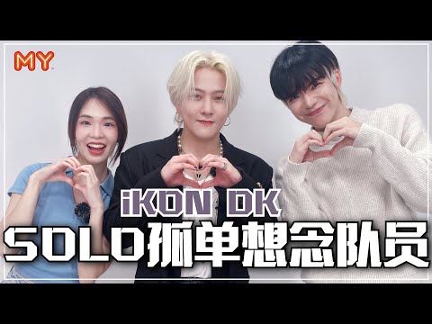 DK 想念与iKON成员一起表演💗SOLO有点孤单～