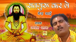 जगदीश पलाणा चेतावनी भजन मारवाड़ी | मनवा सतगुरु कर ले मेरा भाई Jagdish Palana New Bhajan | RRC Bhakti