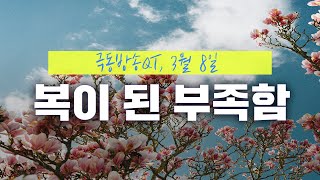 [경건생활 365] 3월 8일 - 복이 된 부족함