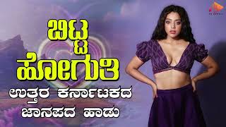 ಬಿಟ್ಟ ಹೋಗುತಿ ಹೆಂಗ- Audio Song | ಉತ್ತರ ಕರ್ನಾಟಕ ಜಾನಪದ ಹಾಡು । @sgkorallfolk