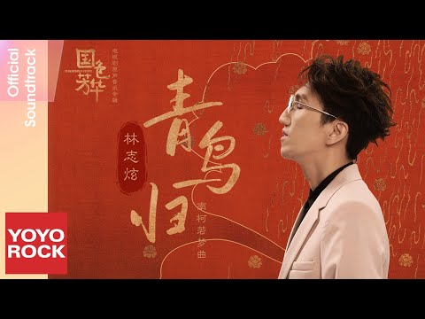 林志炫 Terry Lin《青鳥歸》【國色芳華 Flourished Peony OST 電視劇南柯若夢曲】Official Lyric Video