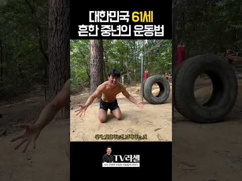 대한민국 61세 흔한 중년의 운동법