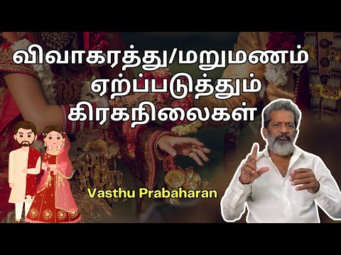 விவாகரத்து/மறுமணம் ஏற்ப்படுத்தும் கிரகநிலைகள் | Marriage Palangal | Vasthu Prabaharan | Trichy |