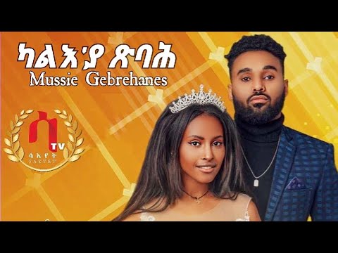 Kalie' ya tsbah- Mussie Ghebrehans-New Eritreanmusic2021-ካልእ'ያ ጽባሕ