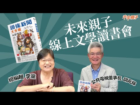 【#未來親子線上文學讀書會】《頭條新聞大作戰》負面新聞真的一無是處嗎？一起建立孩子的媒體識讀能力！