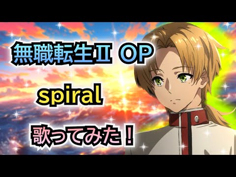 【無職転生2期OP】歌ってみた！『spiral / LONGMAN』《アニメ「無職転生Ⅱ ～異世界行ったら本気だす～」オープニングテーマ》