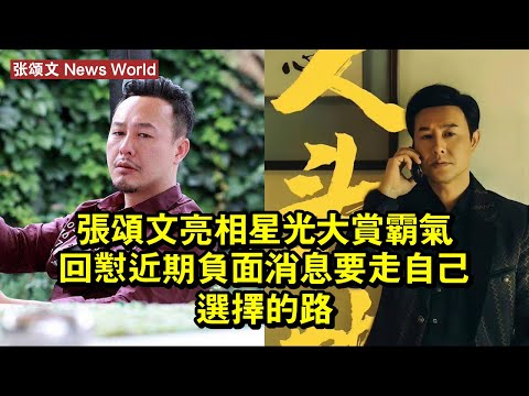 张颂文亮相星光大賞，霸氣回懟近期負面消息：要走自己選擇的路 #张颂文 #zhangsongwen #zhangsongwen张颂文