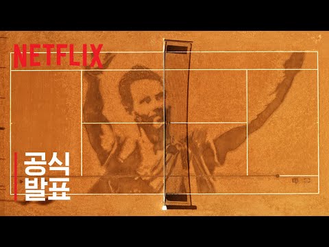 Rafa | 공식 발표 | 넷플릭스