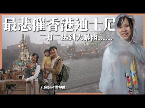 最悲催的香港迪士尼⋯⋯二打二遇到大暴雨 😭｜豬豬隊友 Scott & Wendy